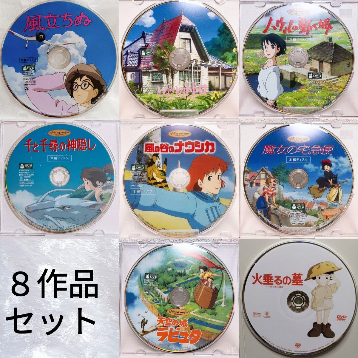 専用】スタジオジブリ/8作品 DVDセット 本編ディスクのみ 国内正規品