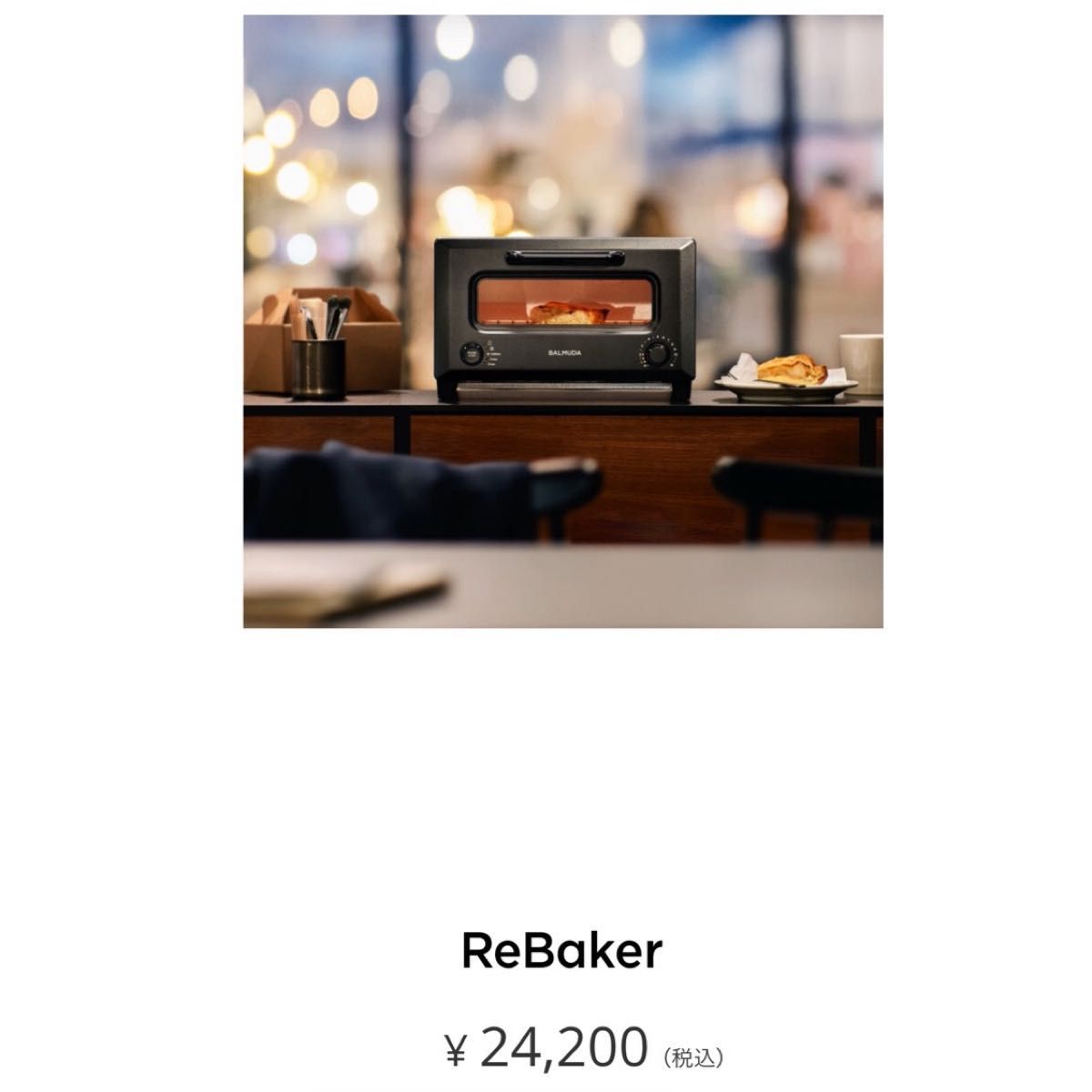 バルミューダ リベイカー ブラック 新品未使用未開封【2024年2月発売