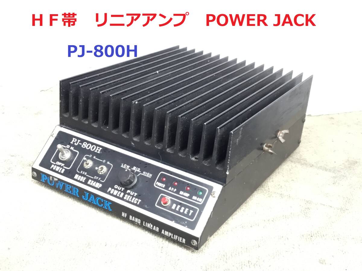 Yahoo!オークション - HF帯 リニアアンプ POWER JACK PJ-800H ジャ