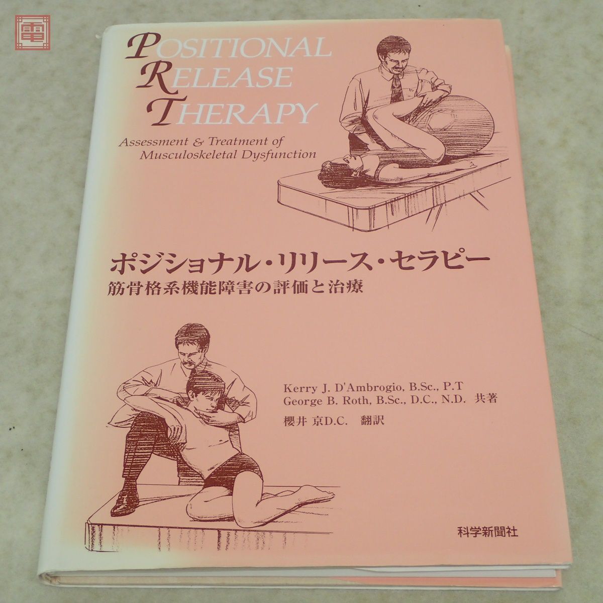 神経筋骨格障害の臨床評価！カイロ！ 整体！鍼灸！医学