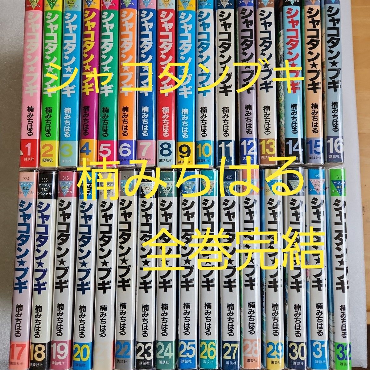 シャコタン ブギ 1巻から32巻(完結全巻) 楠みちはる ヤンマガ 楠み