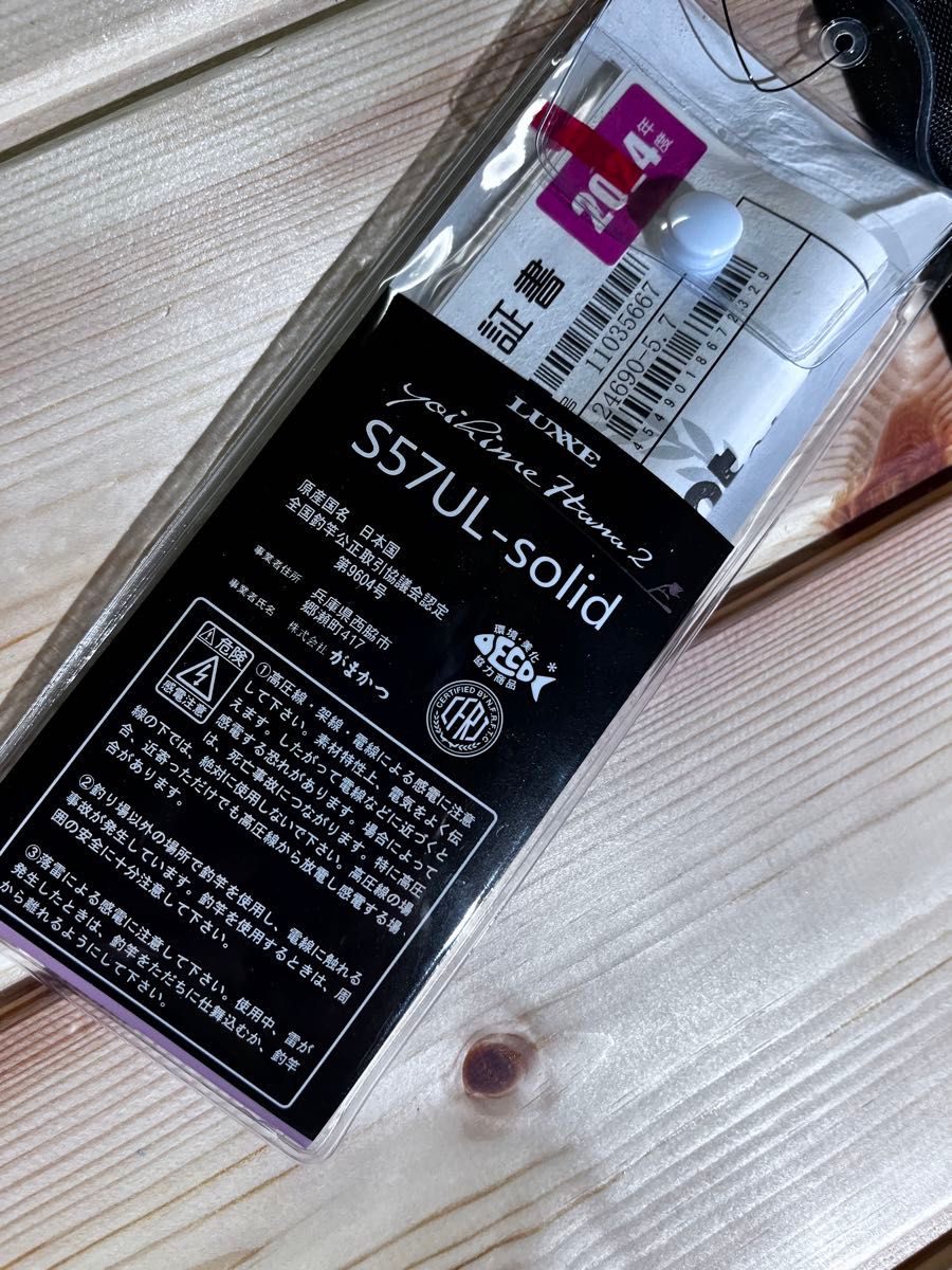極美品 宵姫華弍 S-57UL〜SOLID 使用2回 保証期間あり がまかつ LUXXE