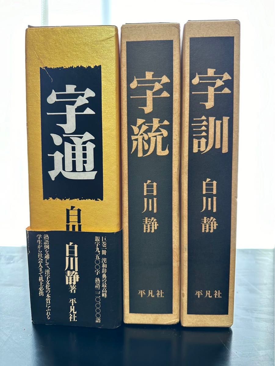 字訓 字通 字統 辞典 白川静 平凡社｜Yahoo!フリマ（旧PayPayフリマ）
