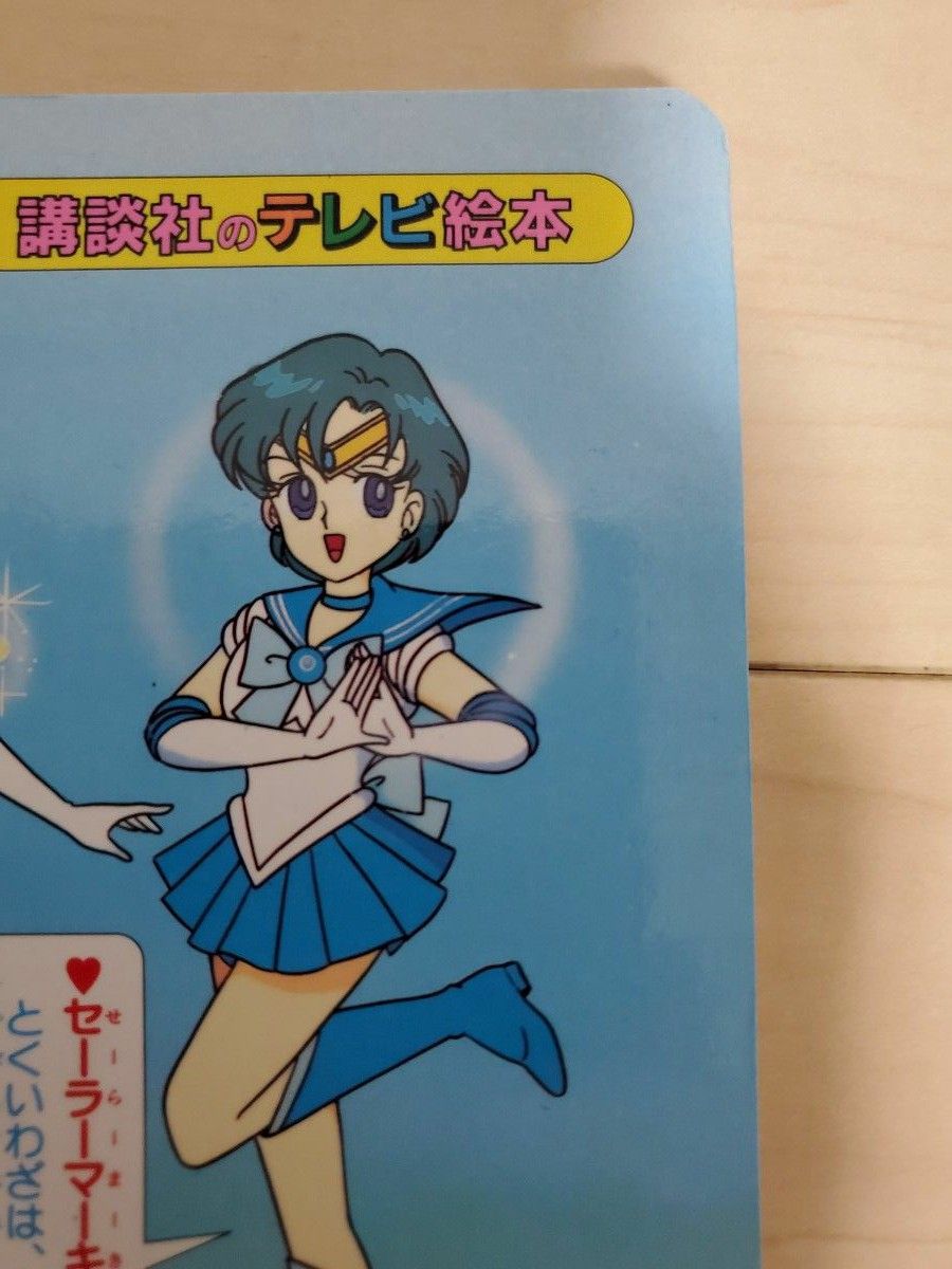 初版 美少女戦士セーラームーン 講談社のテレビ絵本 3 セーラーマーズ