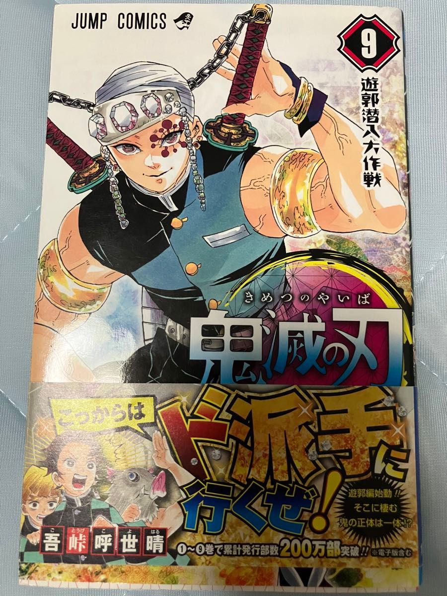 初版帯付き 鬼滅の刃 9巻 吾峠呼世晴｜Yahoo!フリマ（旧PayPayフリマ）