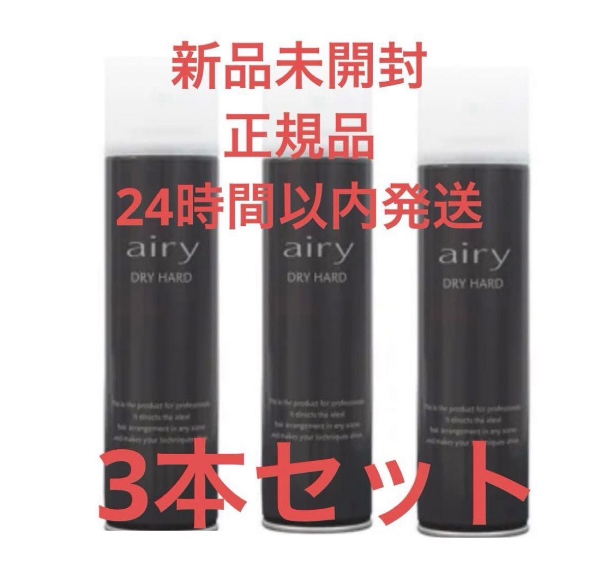 新品】Airyエアリー ドライハード 黒12本セット ヘアスプレー 新品Airy