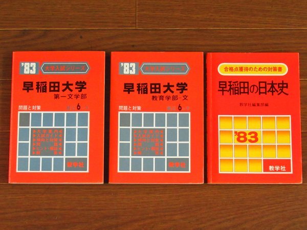 Yahoo!オークション - 大学入試シリーズ 1983年 早稲田大学 第一文学部