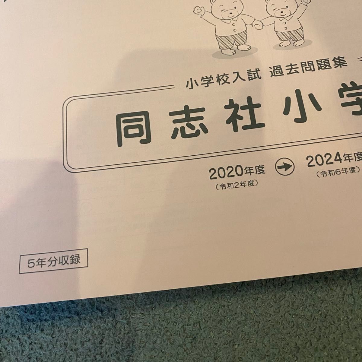 同志社小学校過去問問題集 面接運動テスト内容 小学校受験 幼児教育