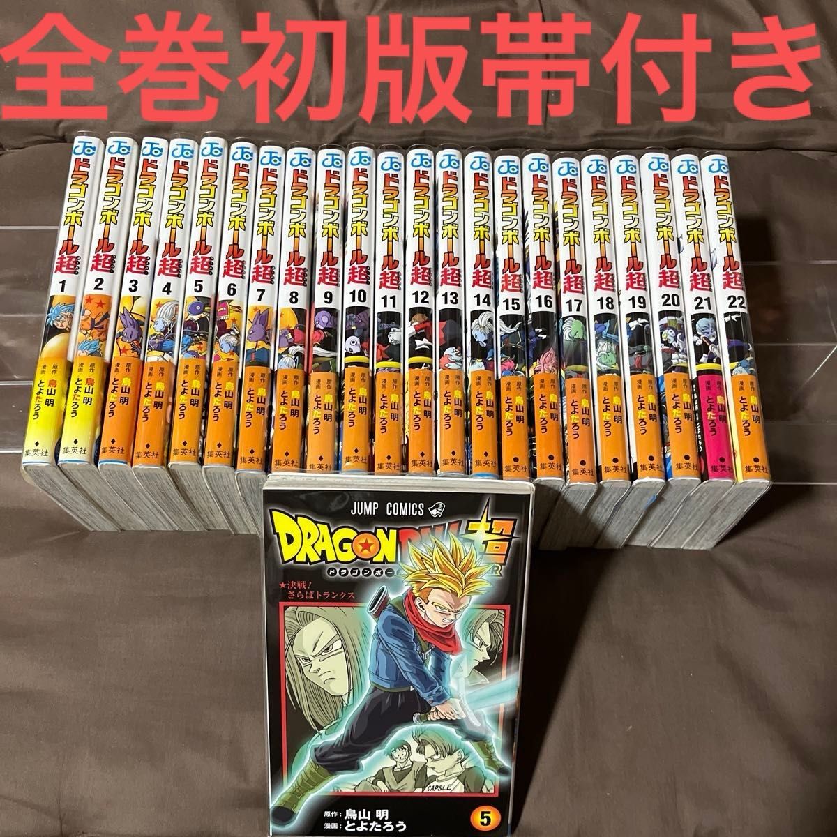 ドラゴンボール超 初版単行本 1〜23巻セット 帯付き ドラゴンボール超