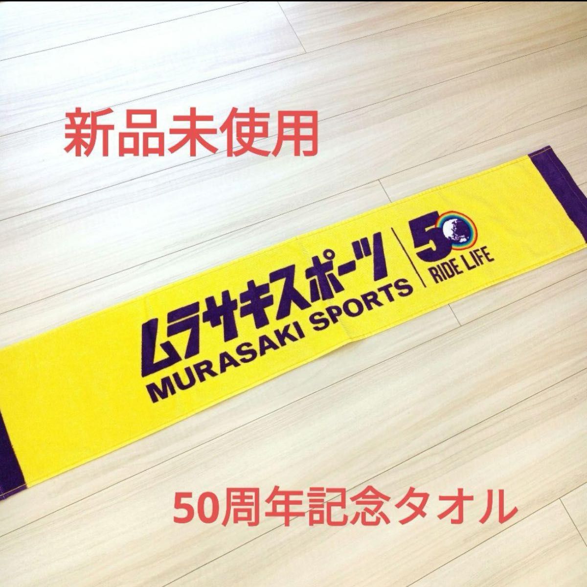 ムラサキスポーツ タオル 50周年記念 ムラスポ｜Yahoo!フリマ（旧