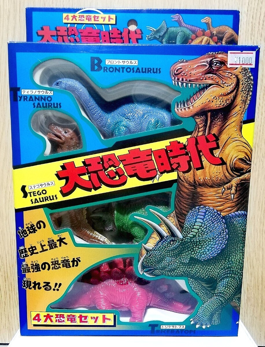 激レア レトロ ハーティロビン 大恐竜時代 4大恐竜セット 激レア