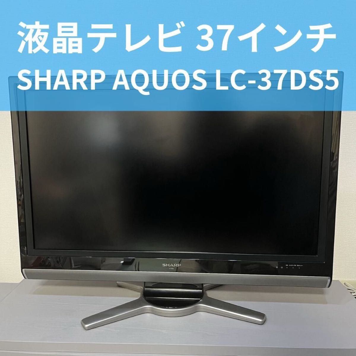 液晶テレビ 37インチ SHARP AQUOS LC-37DS5｜Yahoo!フリマ（旧PayPay