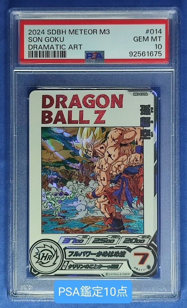 り*や様 孫悟空 MM3-014 DA PSA10 son goku 美品 PS り*や様 孫悟空
