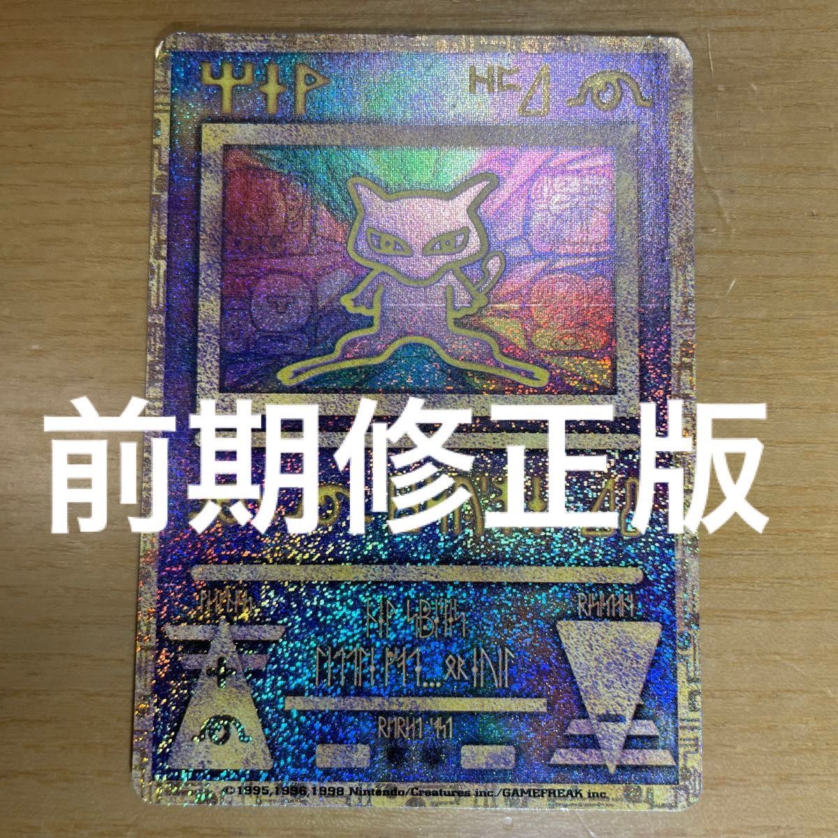 古代ミュウ 前期修正版 2日間限定価格】古代 ミュウ ポケモンカード