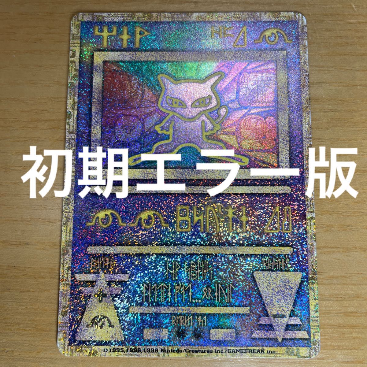 古代ミュウ エラー版 特価】古代 ミュウ ポケモンカード エラー 激レア