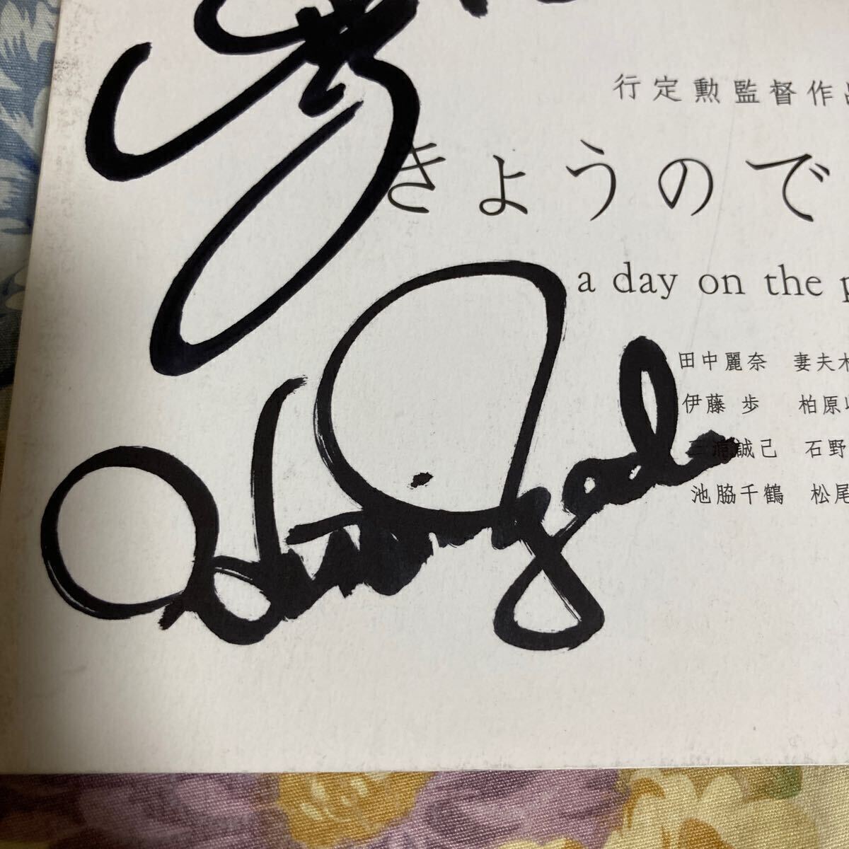 Yahoo!オークション - ヤイコ 矢井田瞳 直筆サイン きょうのできごと