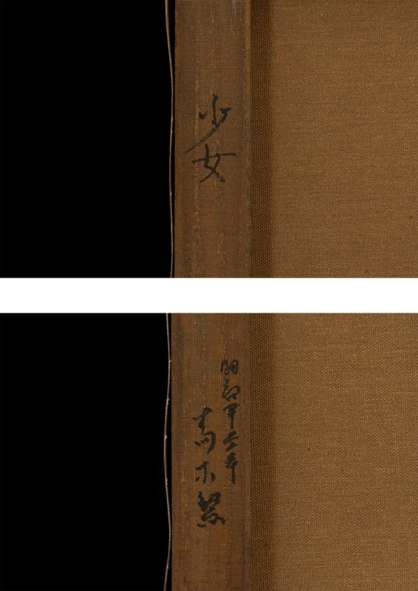 Yahoo!オークション - 青木繁 油絵 手描き《少女》表サイン 裏サイン