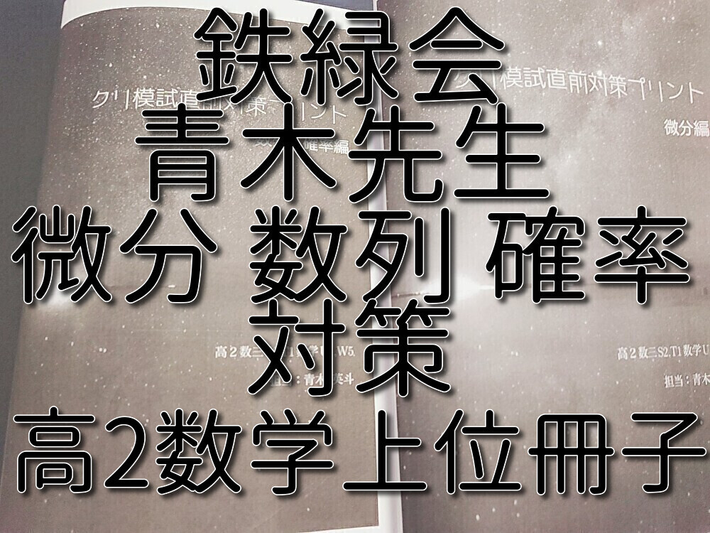 鉄緑会 最新版 青木先生 高2数学 微分・数列・確率 模試対策冊子 フル