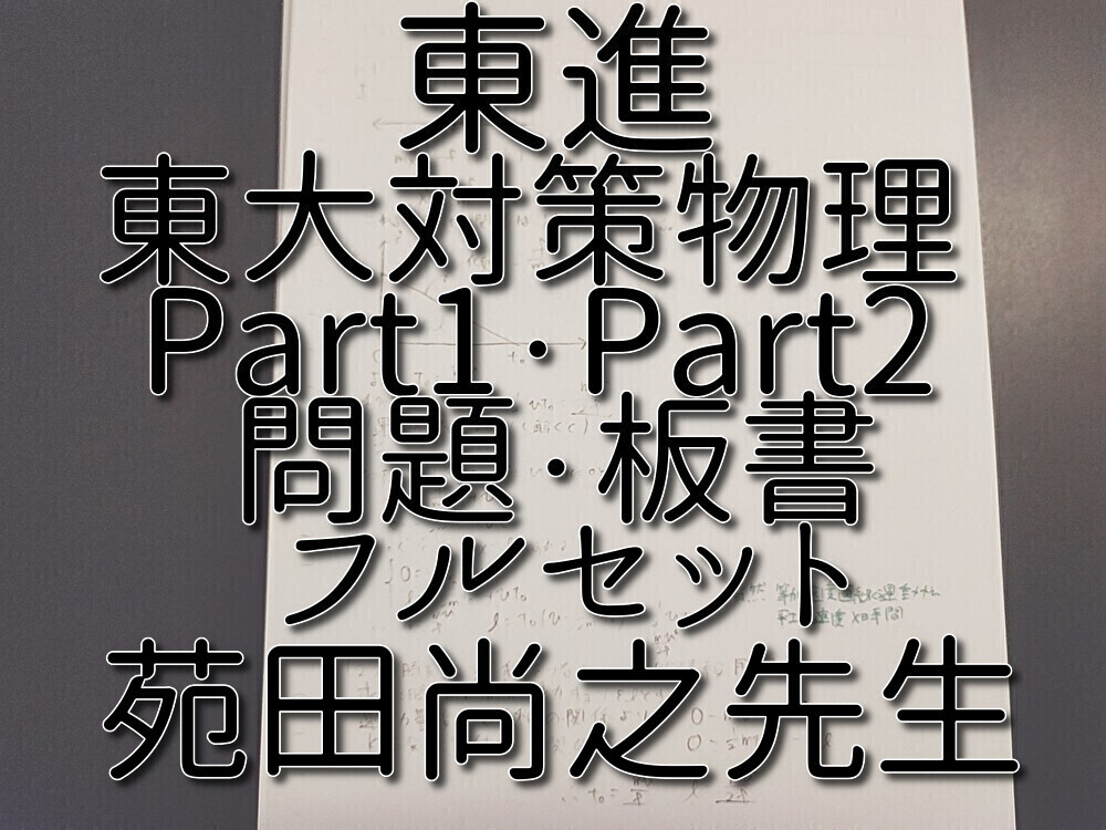 東進 苑田尚之先生 東大対策物理 問題・板書 フルセット 最上位物理