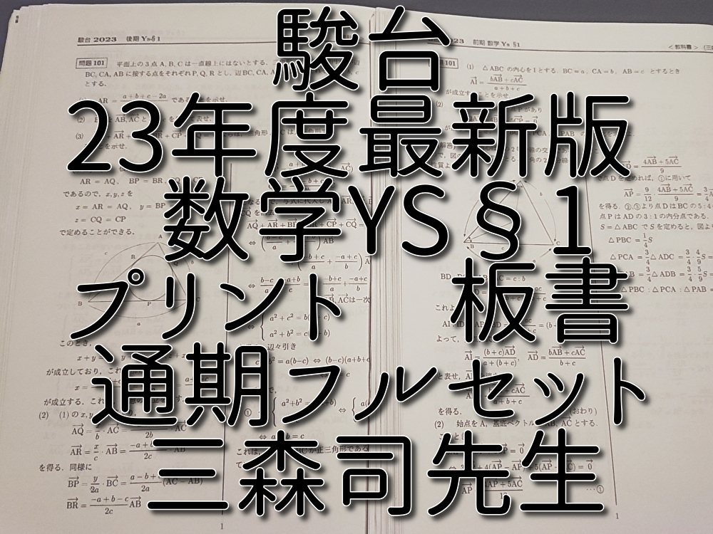 駿台 最新版 三森司先生 23年度前期 数学YS§1 プリント・板書 フル