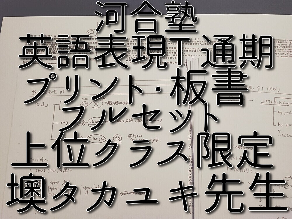 河合塾 墺タカユキ先生 最新 通期 英語表現T フルセット 上位クラス
