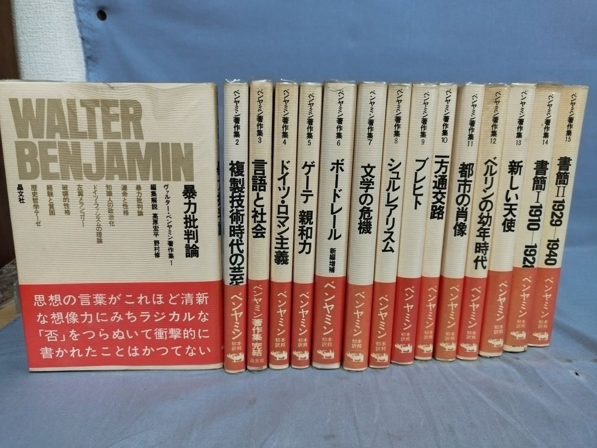 ベンヤミン著作集 全15巻セット ベンヤミン著作集全巻セット15巻セット