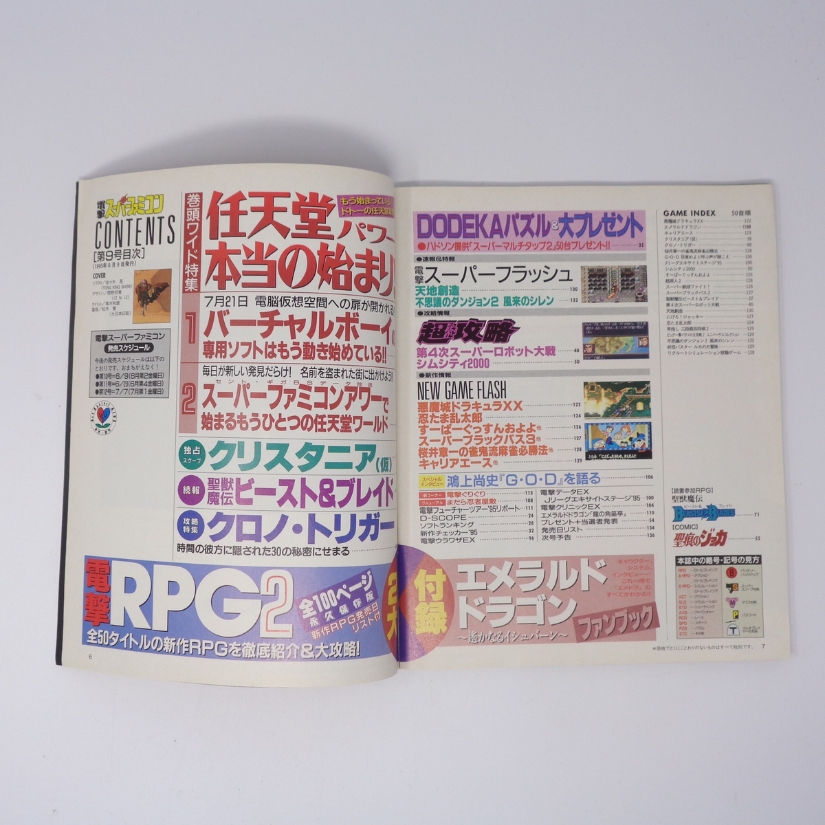 電撃スーパーファミコン 1995年6月9日号 号No 9 別冊付録無し/天地創造