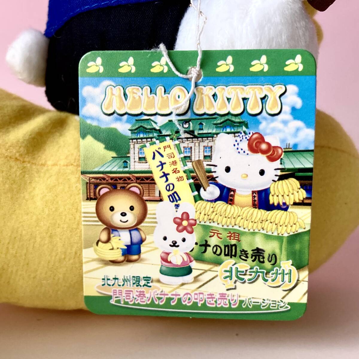 美品 北九州限定 門司港バナナの叩き売りバージョン ハローキティ
