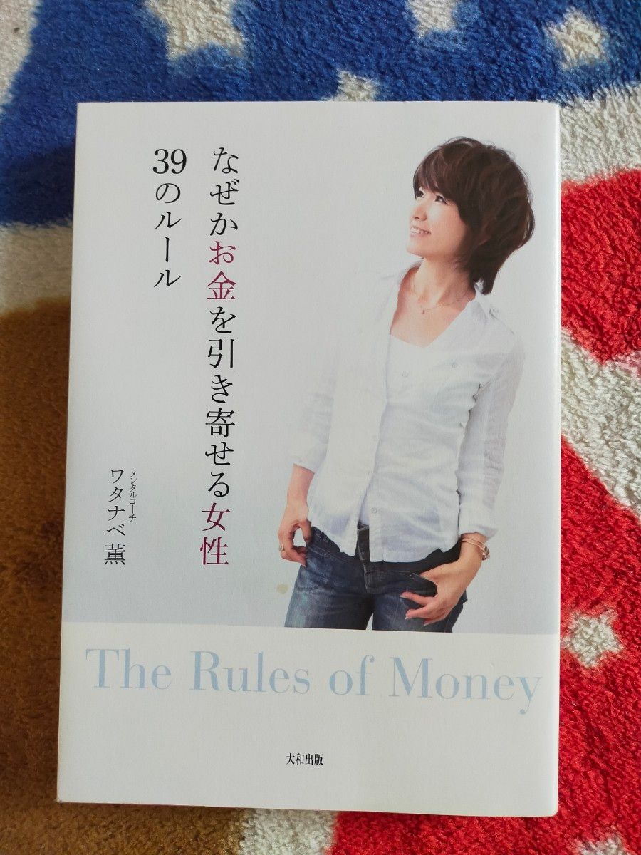なぜかお金を引き寄せる女性39のルール ワタナベ薫／著｜Yahoo