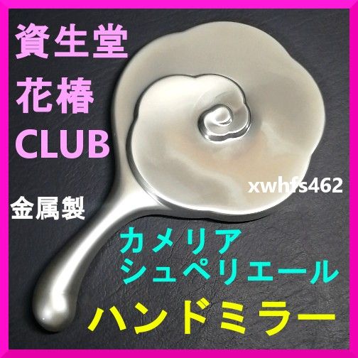 送料無料 資生堂 非売品 1997 花椿CLUB カメリア シュペリエール 金属