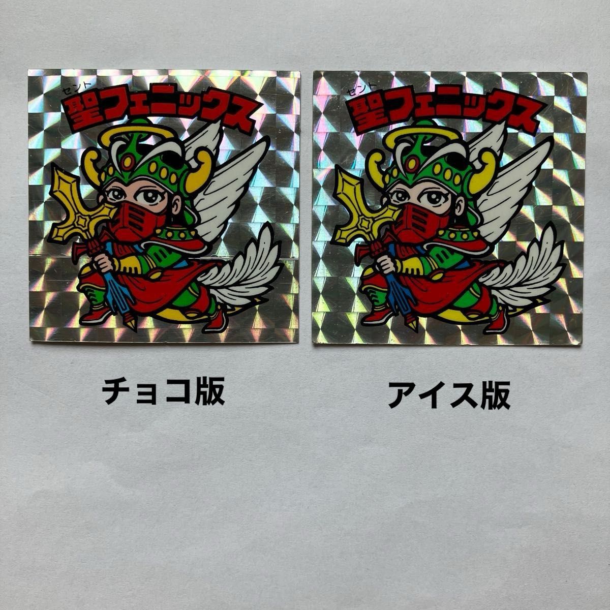 旧ビックリマンシール 聖フェニックス武装 チョコ版・アイス版2種