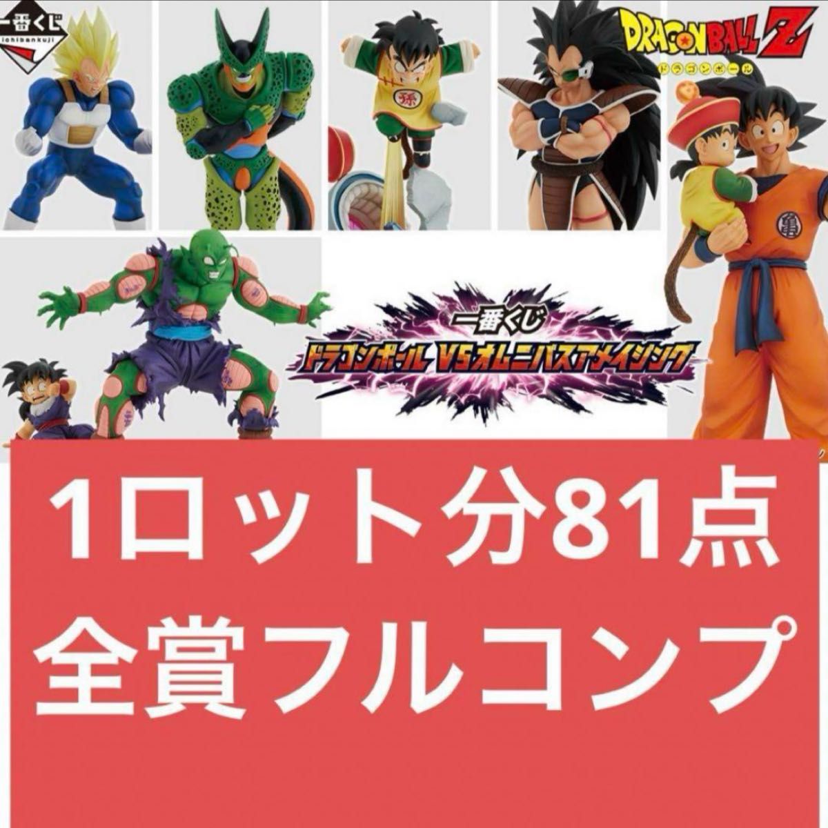 ドラゴンボール一番くじ ロットまとめ売り フルコンプリート