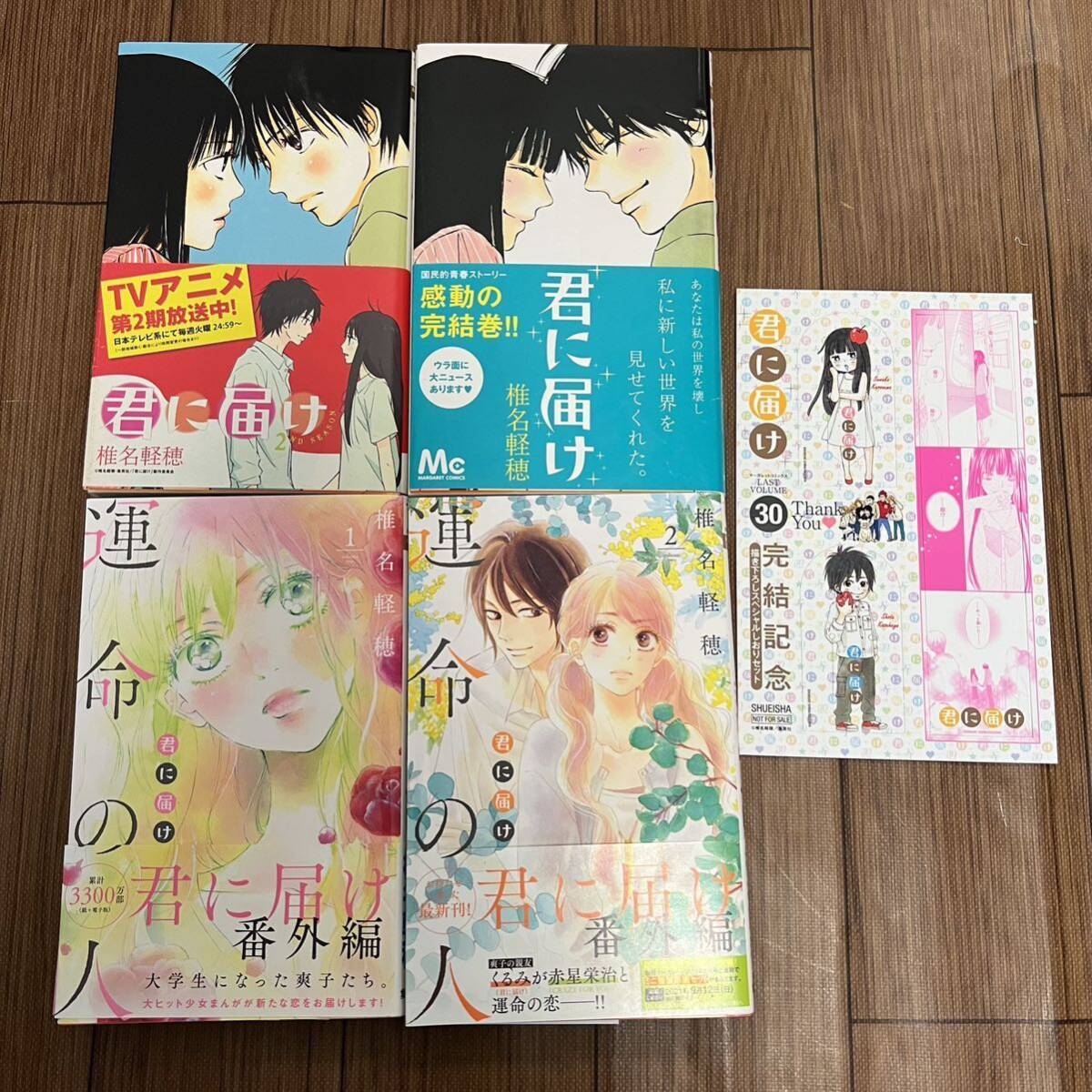 君に届け 全巻 全巻セット 全30巻 おまけ 運命の人 番外編 完結 椎名
