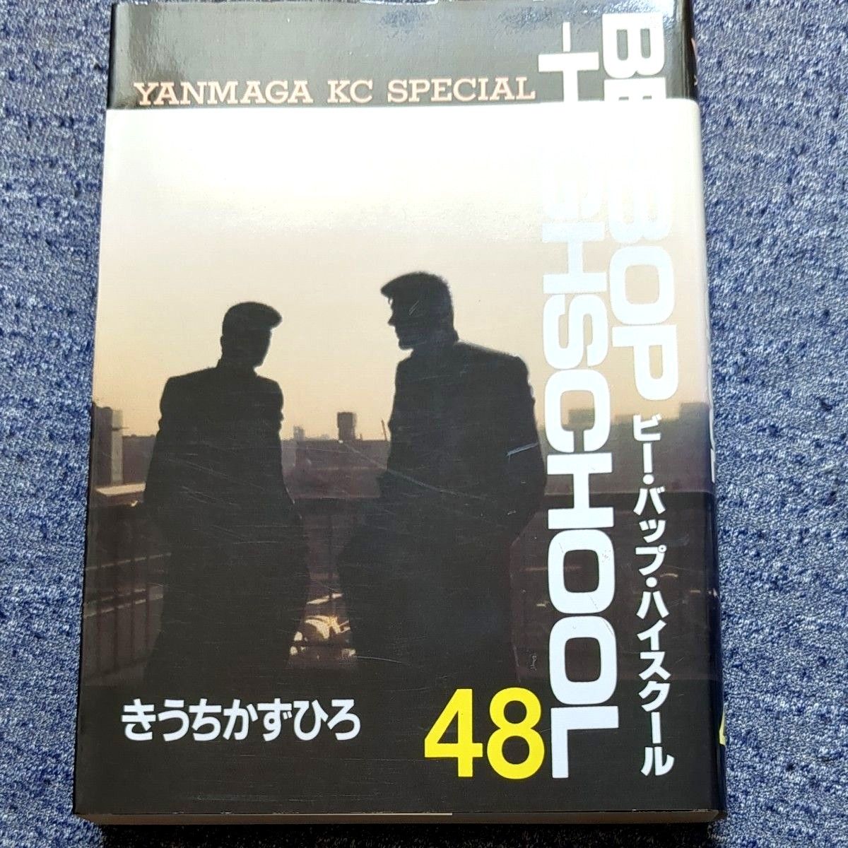 ビーバップハイスクール 48巻 初版発行 ビーバップハイスクール 48巻