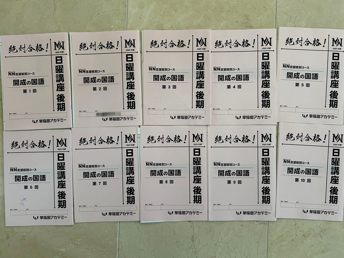 NN開成 日曜講座 国語 後期全10回 2024受験 2023年度 早稲アカ 解答