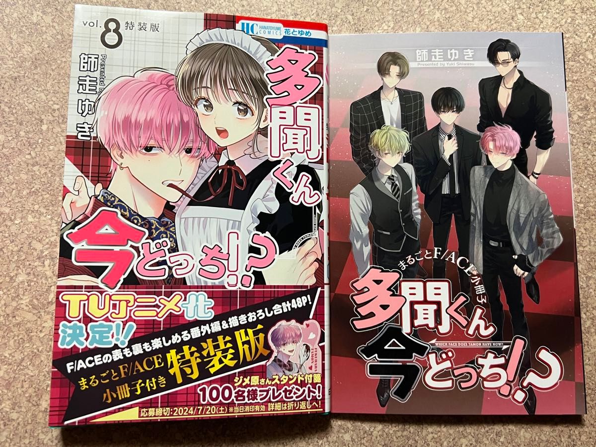 新品未読品】「多聞くん今どっち 」8巻 特装版 ⑤｜Yahoo!フリマ（旧