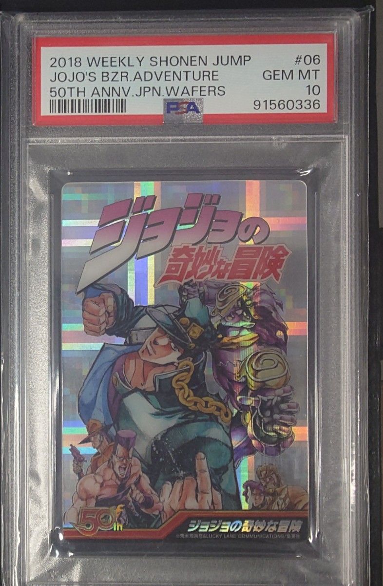 ジャンプ 50周年 ウエハース ジョジョの奇妙な冒険 ノーマル