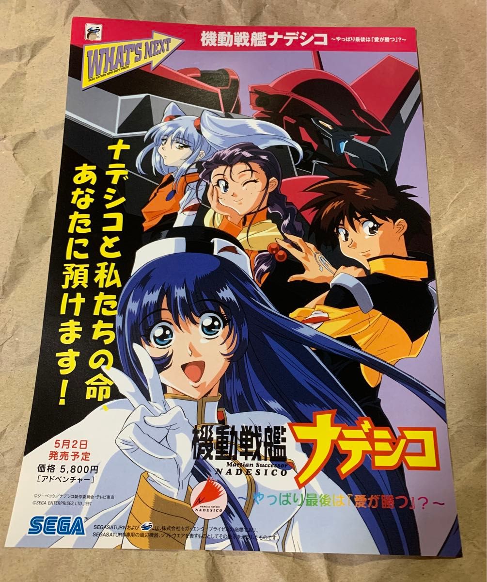 機動戦艦ナデシコ 販促非売品ポスター