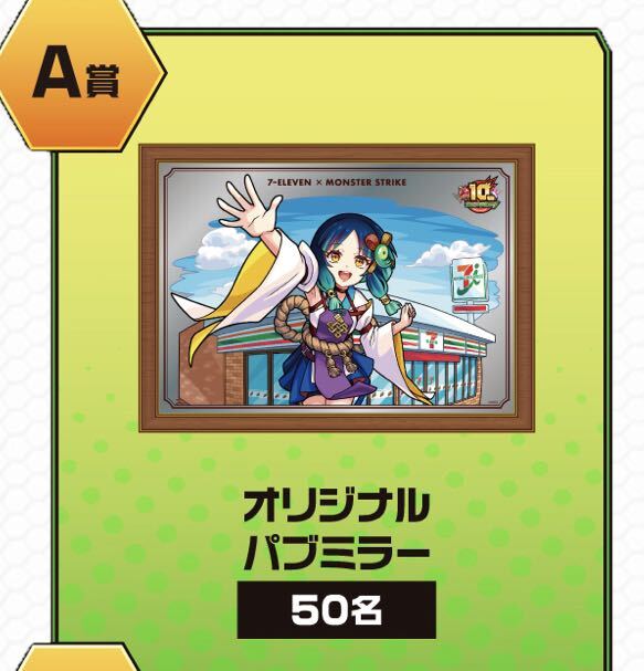 モンスト ヤクモ オリジナルバブミラー A賞 セブンイレブン 未開封