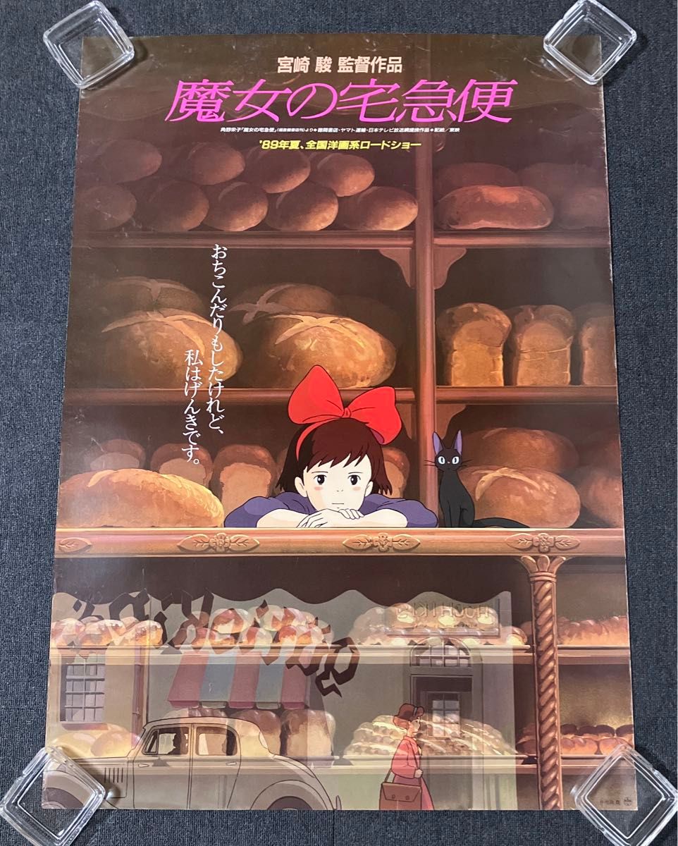 映画『魔女の宅急便』劇場用B1ポスター ジブリ 宮崎駿 近藤勝也 近藤