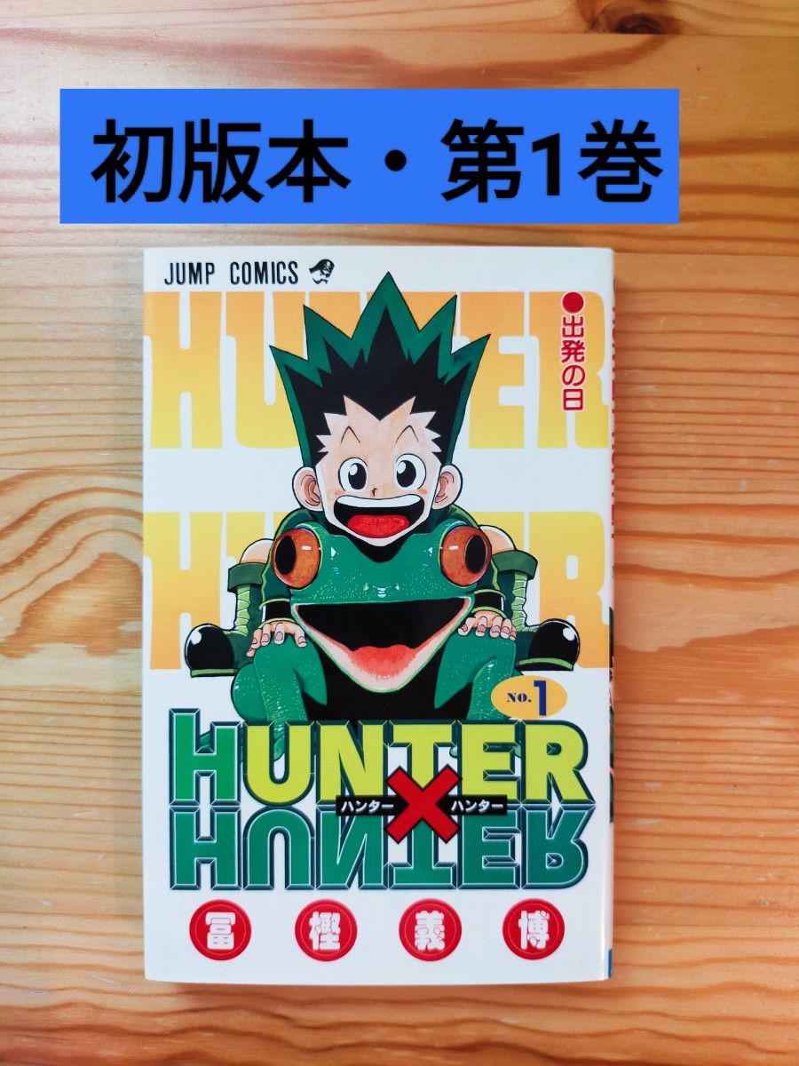 漫画鑑定品】HUNTER×HUNTER BGS 7.0 初版 1巻 漫画鑑定品】HUNTER