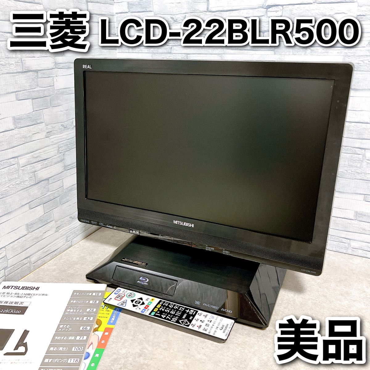 液晶テレビ 三菱 REAL リアル LCD-22BLR500 ブルーレイ HDD内蔵