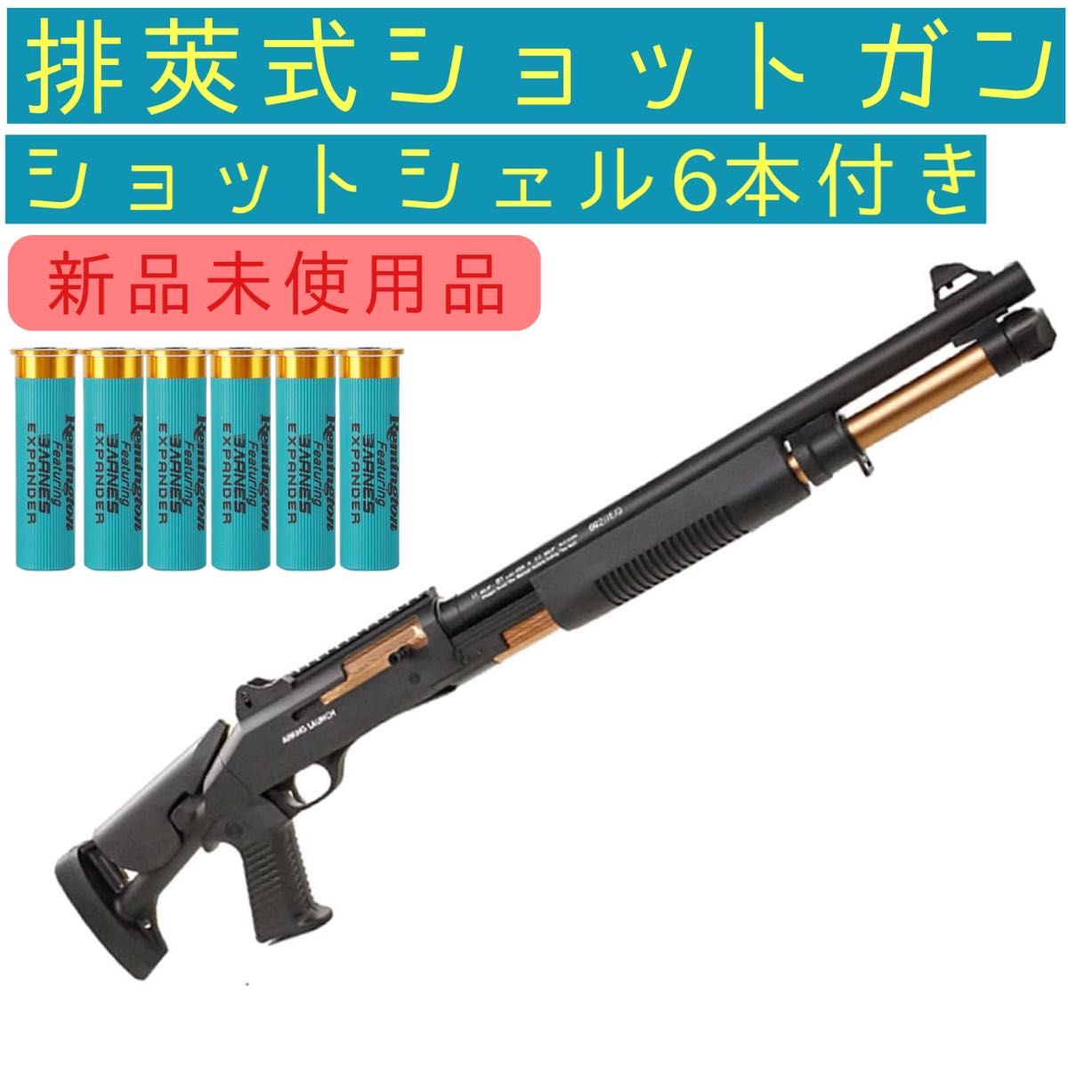 排莢式 ショットガン ベネリ M4 ナーフ NERF 互換 薬莢 ショット