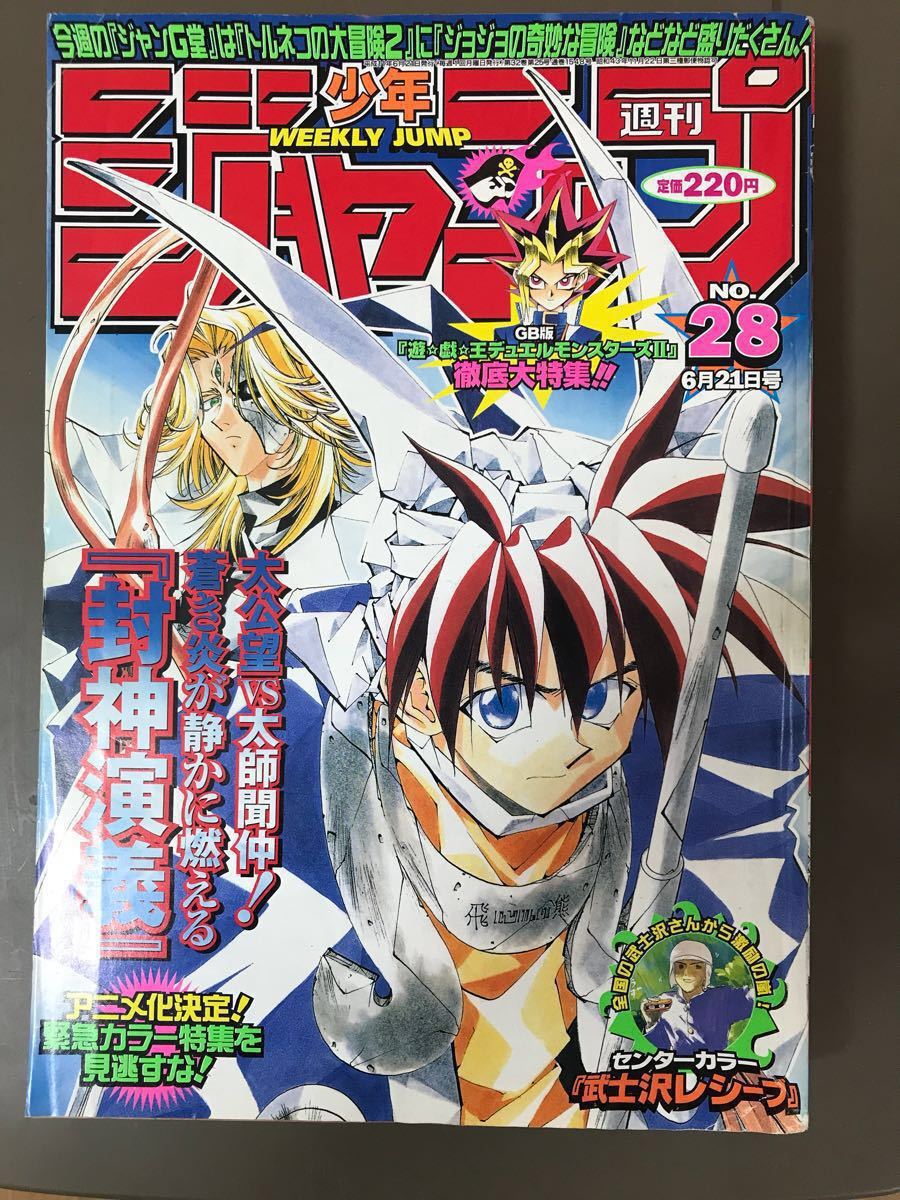 週刊少年ジャンプ 1999年 28号 封神演義 他｜Yahoo!フリマ（旧PayPay
