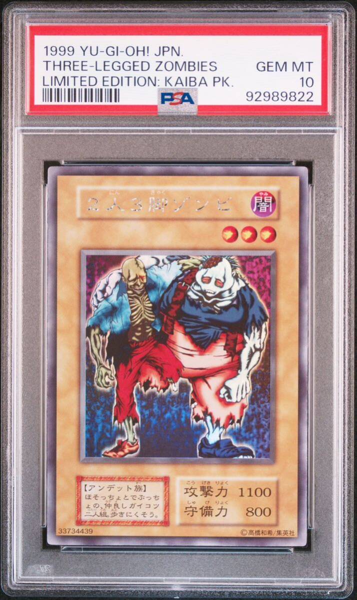 遊戯王2人3脚ゾンビ初期ウルトラシークレットレアPSA10