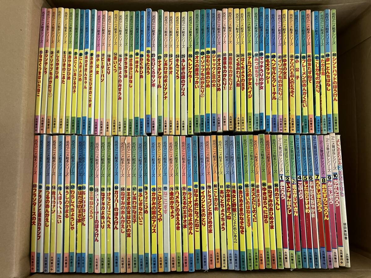 Yahoo!オークション - 永岡書店 名作アニメ絵本シリーズ＆アニメ昔話シ