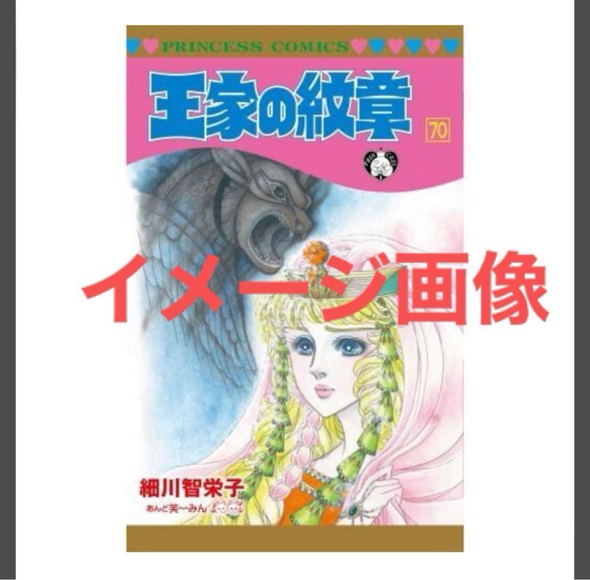 王家の紋章 70巻 最新刊 秋田書店 細川智栄子｜Yahoo!フリマ（旧PayPay