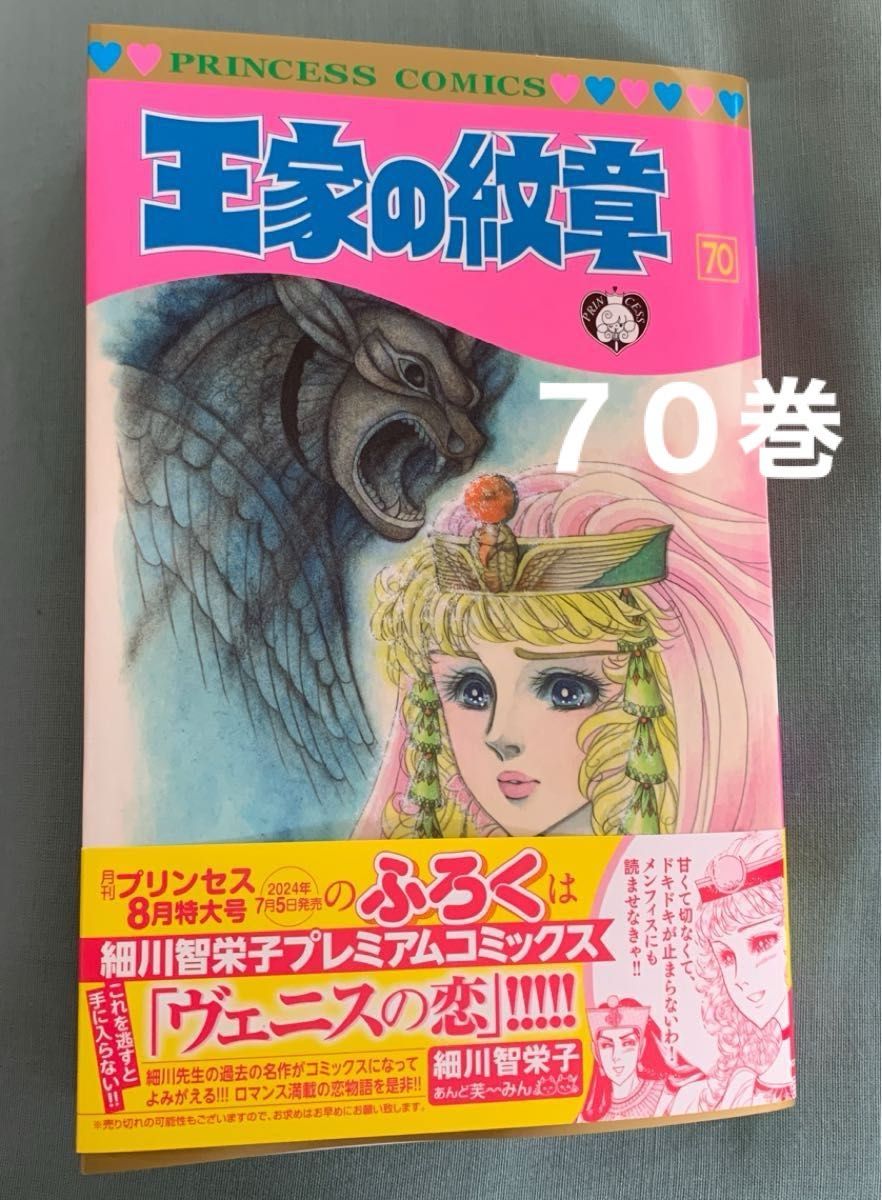 王家の紋章 70巻 最新刊 秋田書店 細川智栄子｜Yahoo!フリマ（旧PayPay