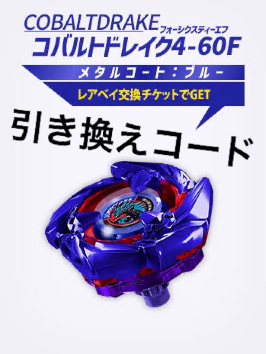 ベイブレードX コバルトドレイク コード｜Yahoo!フリマ（旧PayPayフリマ）