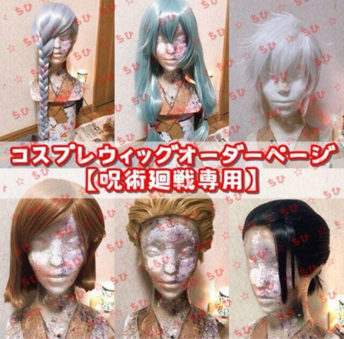 呪術廻戦】コスプレウィッグオーダーページ｜Yahoo!フリマ（旧PayPay